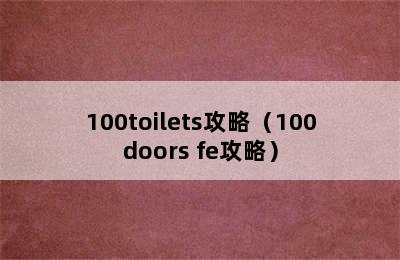 100toilets攻略（100doors fe攻略）